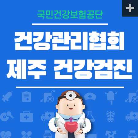 건강관리협회제주