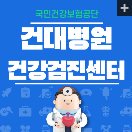 건대병원 건강검진 센터 비용