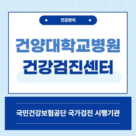 건양대학교병원 종합검진 국가검진
