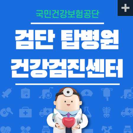 검단탑병원 건강검진 센터 비용