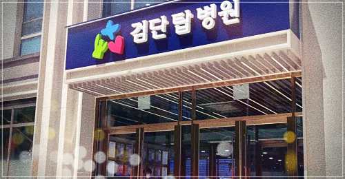 검단탑병원 건강검진