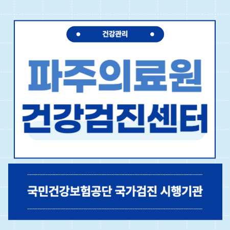 경기도 파주의료원 건강검진