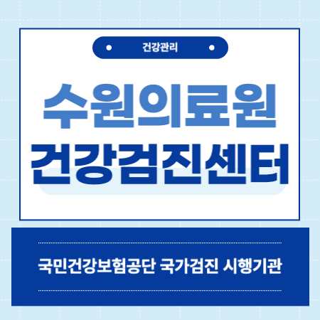 경기도의료원 수원병원 건강검진