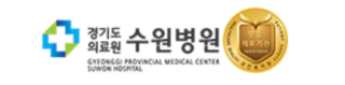 경기도의료원 수원병원