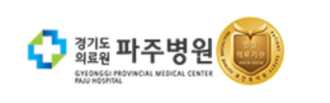 경기도의료원 파주병원