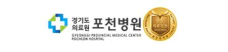 경기도의료원 포천병원