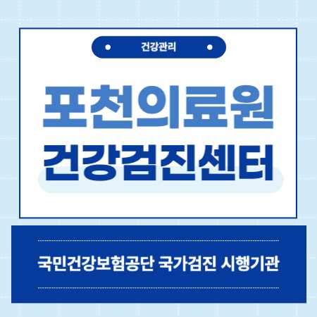 경기도의료원 포첱병원 건강검진