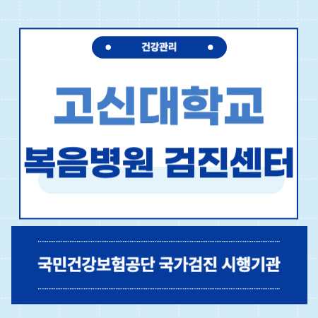 고신대학교 복음병원 건강검진 센터 비용