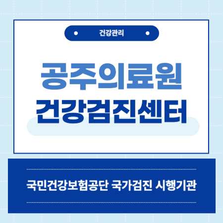 공주의료원 건강검진 센터 비용