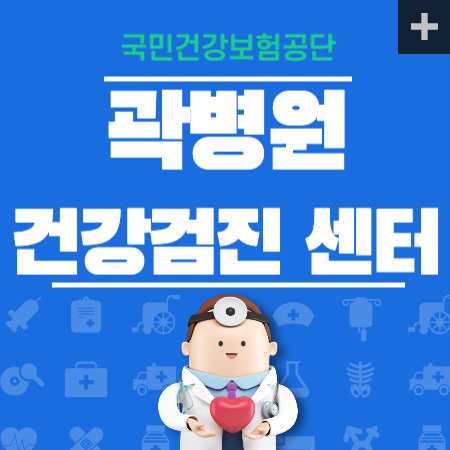 곽병원 건강검진 센터 비용