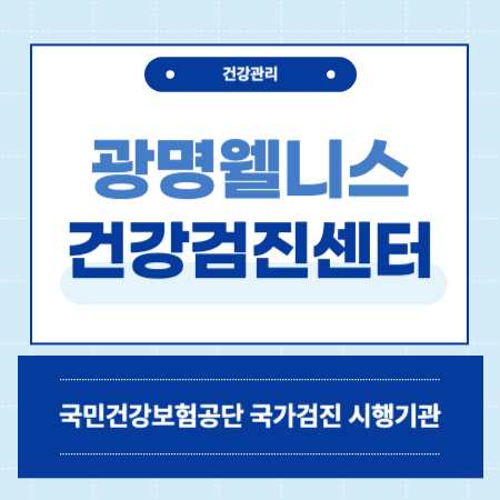 광명웰니스내과 건강검진