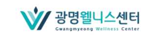 광명웰니스센터