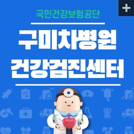 구미차병원 건강검진 센터 비용