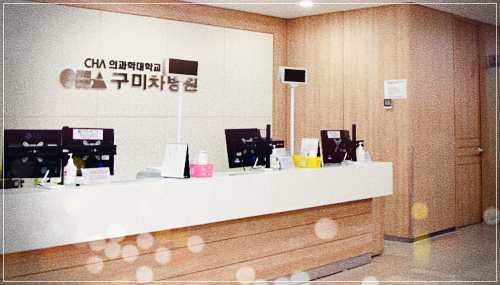구미차병원 건강검진