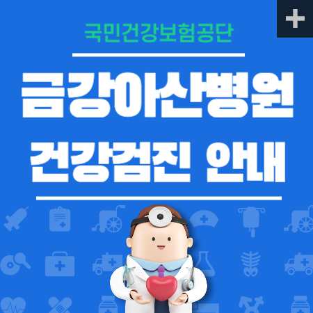 금강아산병원 건강검진 센터 비용