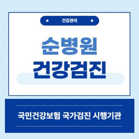 금정동 순병원 건강검진 비용