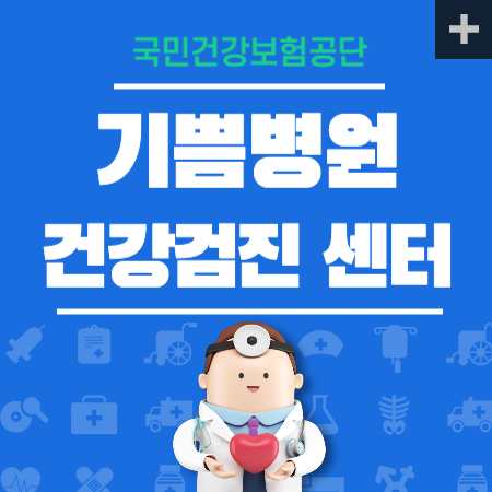 기쁨병원 건강검진 센터 비용