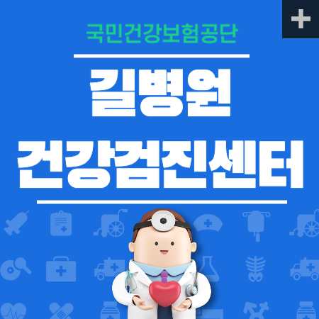 길병원 건강검진 비용
