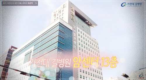 길병원 건강검진 센터