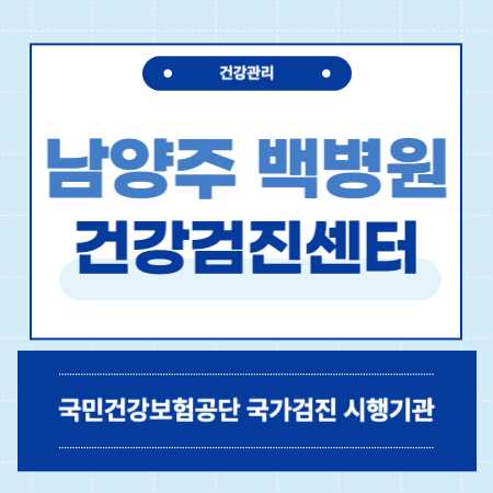 남양주백병원 건강검진 센터 비용
