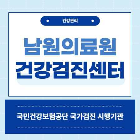 남원의료원 건강검진 센터 비용