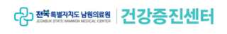 남원의료원 건강검진 센터