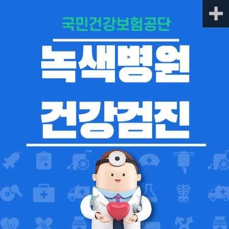 녹색병원 건강검진 센터 비용