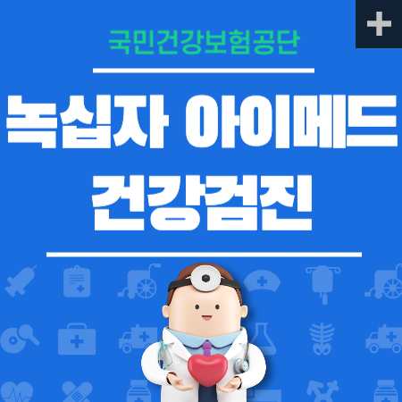 녹십자 건강검진 국가검진