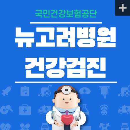 뉴고려병원 건강검진 국가검진