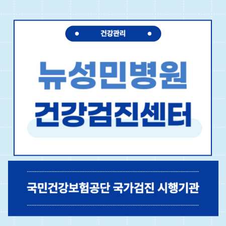 뉴성민병원 종합검진 센터