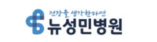 뉴성민병원