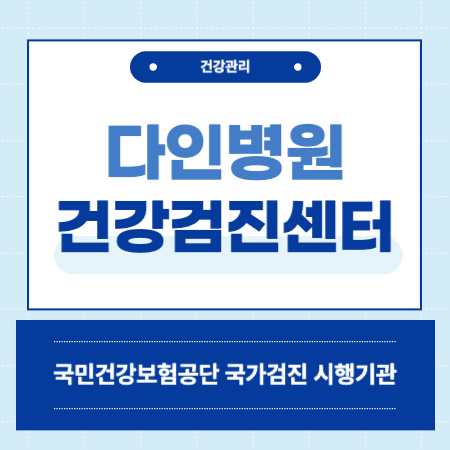다인병원 건강검진 비용
