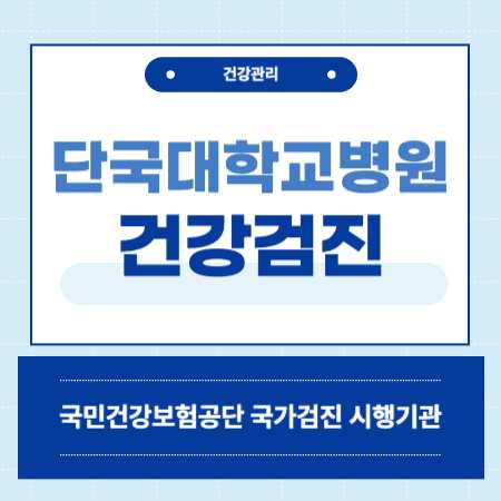 단국대학교병원 종합검진