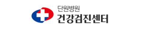 단원병원 건강검진 센터