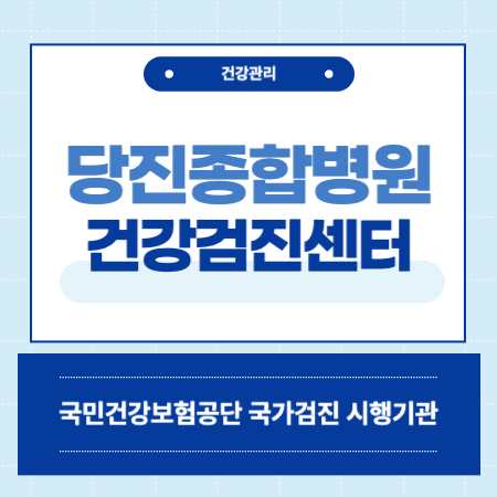 당진종합병원 종합검진 국가검진