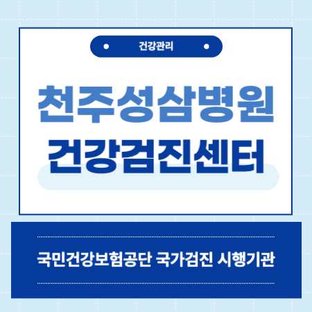 대구 시지 천주성삼병원 건강검진