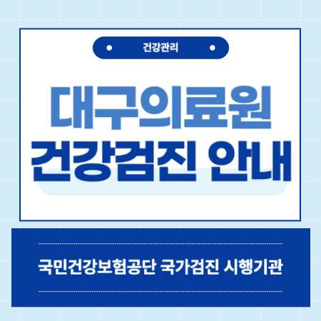 대구의료원 국가검진