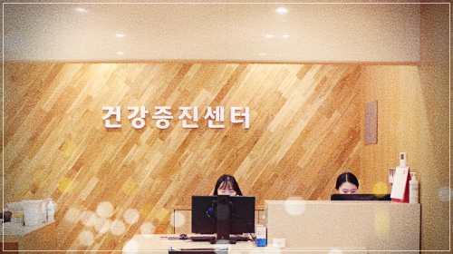 대구효성병원 건강검진 예약