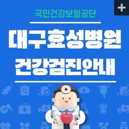 대구효성병원 국가검진