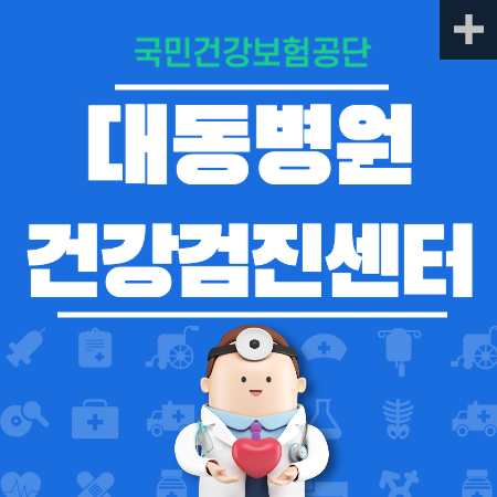 대동병원 국가검진