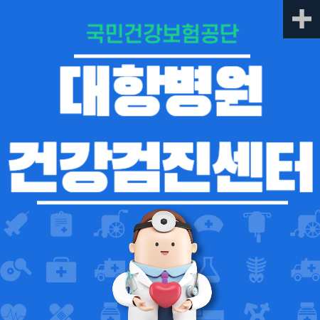 대항병원 건강검진 센터 비용