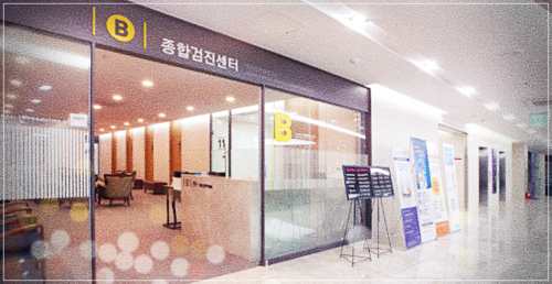 동군산병원 건강검진