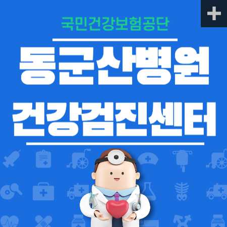 동군산병원 종합검진 국가검진