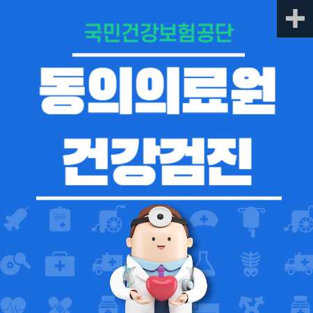 동의의료원 건강검진 센터