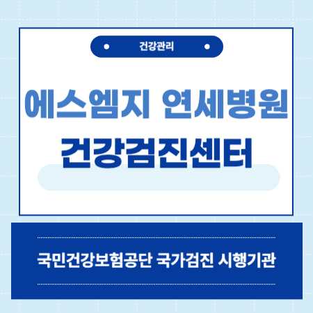 마산연세병원 종합검진 센터