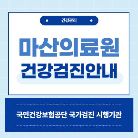 마산의료원 건강검진 센터 비용