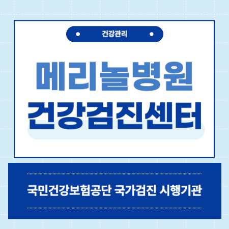 메리놀병원 건강검진 센터