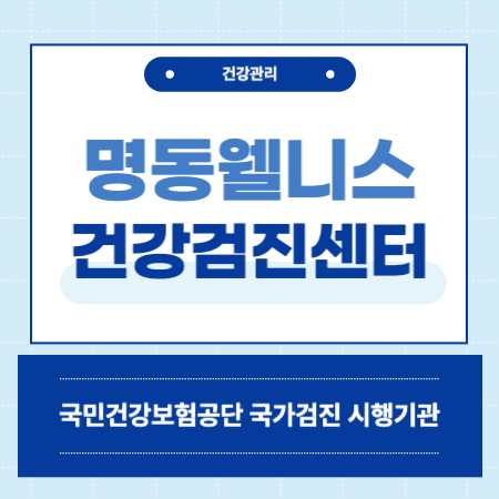 명동 웰니스 건강검진 센터