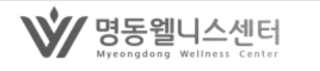 명동 웰니스 센터