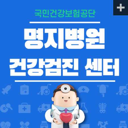 명지병원 건강검진 센터 비용